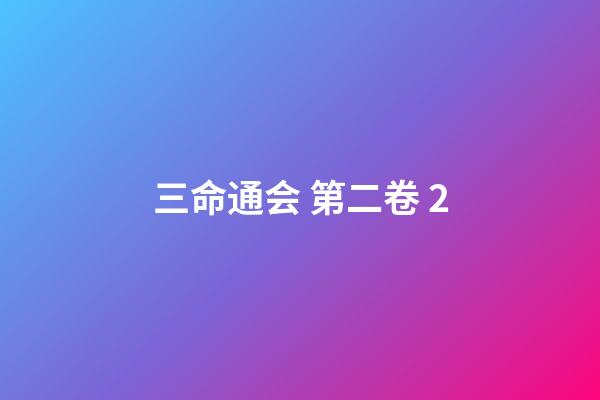 三命通会 第二卷 2